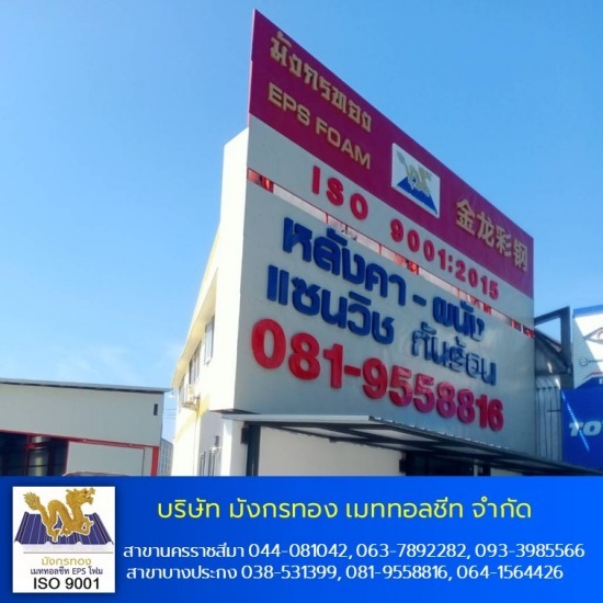 เมทัลชีทฉะเชิงเทรา