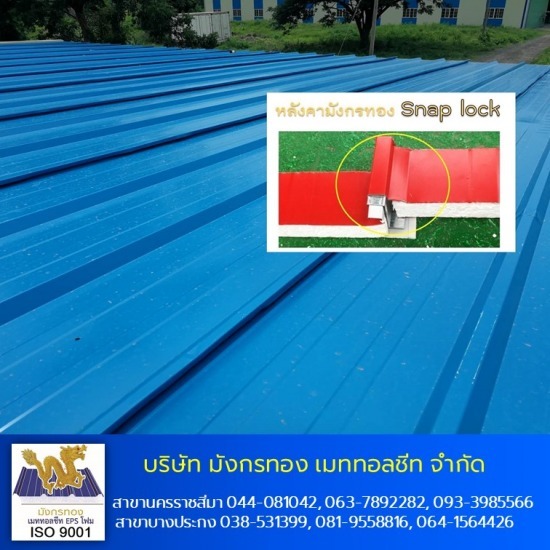 หลังคา Snap Lock เมทัลชีท Snap Lock - เมทัลชีทโคราช แซนวิช EPS กันความร้อน