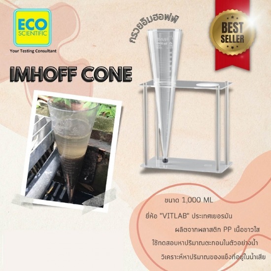 IMHOFF CONE (SV30) 1,000 ml ชุดกรวยอิมฮอฟฟ์พร้อมขาตั้ง  จำหน่ายกรวยอิมฮอฟฟ์ 