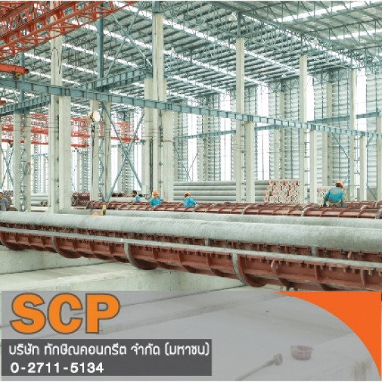 โรงงานผลิตเสาเข็มคอนกรีตได้มาตรฐาน รับติดตั้งเสาเข็ม ผลิตภัณฑ์คอนกรีต เสาเข็มเหลี่ยม เสาเข็มไอ เสาเข็มสปัน เสาไฟฟ้า เสาเข็มเขื่อน แผ่นพื้น คานสะพาน ท่อ บล็อกปูพื้น 