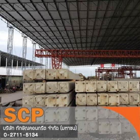 รับผลิตเสาเข็มคอนกรีตคุณภาพ รับติดตั้งเสาเข็ม ผลิตภัณฑ์คอนกรีต เสาเข็มเหลี่ยม เสาเข็มไอ เสาเข็มสปัน เสาไฟฟ้า เสาเข็มเขื่อน แผ่นพื้น คานสะพาน ท่อ บล็อกปูพื้น 