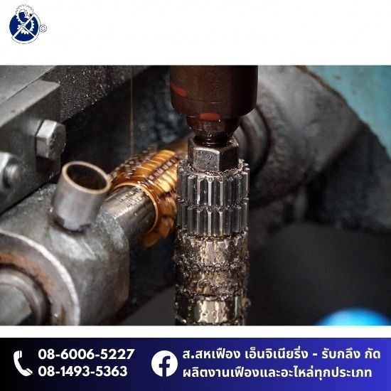 รับกัดเฟือง กรุงเทพ รับกัดเฟือง กรุงเทพ