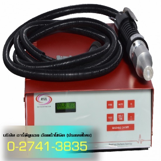 เครื่องเชื่อมมือด้วยคลื่นเสียง เครื่องเชื่อมอัลตร้าโซนิค  ขายเครื่องอัลตร้าโซนิค  มือเชื่อมพลาสติก 