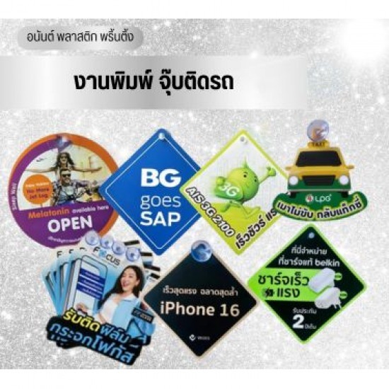 รับผลิตจุ๊บติดรถ ติดกระจก สินค้าพรีเมี่ยม รับทำจุ๊บติดรถ ติดกระจก 