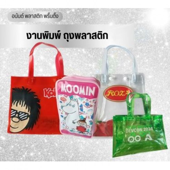 รับผลิตจำหน่าย กระเป๋าพลาสติก รับผลิตป้ายคล้องประตู สุขสวัสดิ์ 