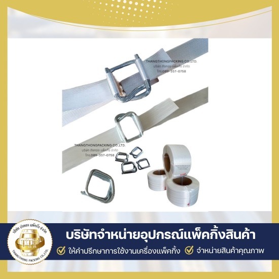 ขายสายรัดคอมโพสิต สายรัดโพลีเอสเตอร์ ขายสายรัดคอมโพสิต สายรัดโพลีเอสเตอร์