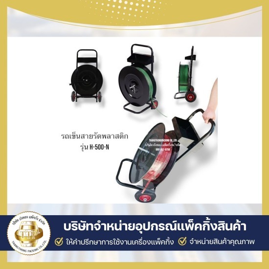ขายรถเข็นใส่สายรัด PP (จำหน่ายเครื่องรัดพลาสติกใช้แบต) ขายเครื่องรัดสายพลาสติก  บริษัทขายเครื่องรัดสายพลาสติก  บริษัทขายเครื่องรัดเหล็กพืด  บริการซ่อมเครื่องแพ็คกิ้ง  ใช้เช่าเครื่องแพ็คกิ้งสินค้า  เครื่องรัดสายพลาสติก แบบมือโยก  ขายอุปกรณ์แพ็คกิ้งสินค้าครบวงจร  อุปกรณ์แพ็คกิ้ง สมุทรสาคร  ขายเครื่องแพ็คกิ้งสินค้า  จำหน่ายเครื่องรัดพลาสติกใช้แบต 