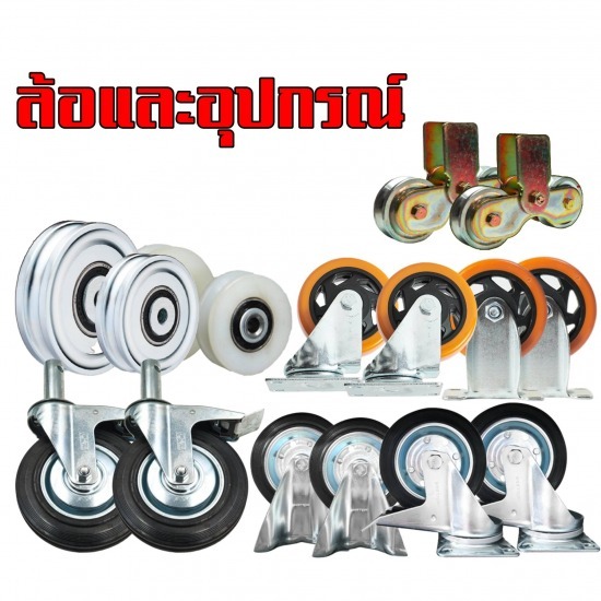 ล้ออะไหล่-ล้อรถเข็น ภูเก็ต ล้ออะไหล่-ล้อรถเข็น ภูเก็ต 
