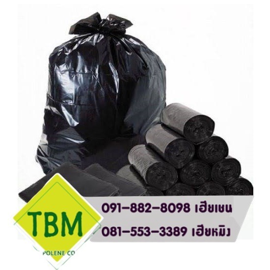 ถุงขยะดํา ราคาโรงงาน ถุงขยะดํา ราคาโรงงาน