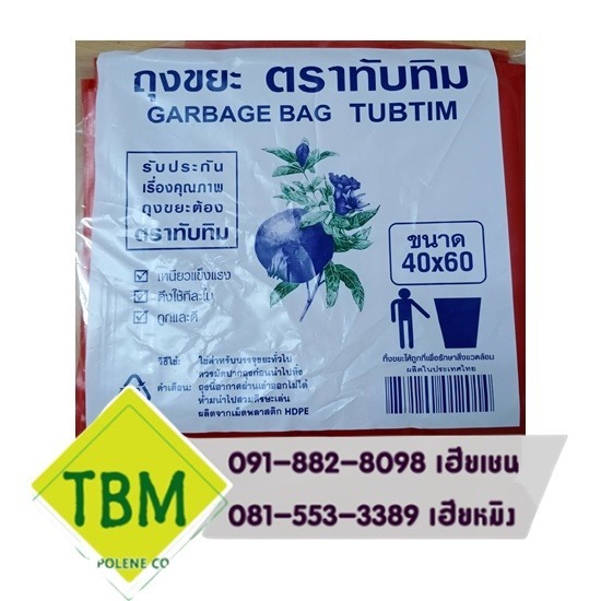 ถุงขยะสี ตราทับทิม ราคาส่ง ถุงขยะสี ตราทับทิม ราคาส่ง  ถุงขยะสี ตราทับทิม  ขายส่ง ถุงขยะ  โรงงานผลิตถุงขยะ 