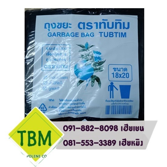ถุงขยะดำ ตราทับทิม ราคาส่ง ถุงขยะดำ ตราทับทิม ราคาส่ง 