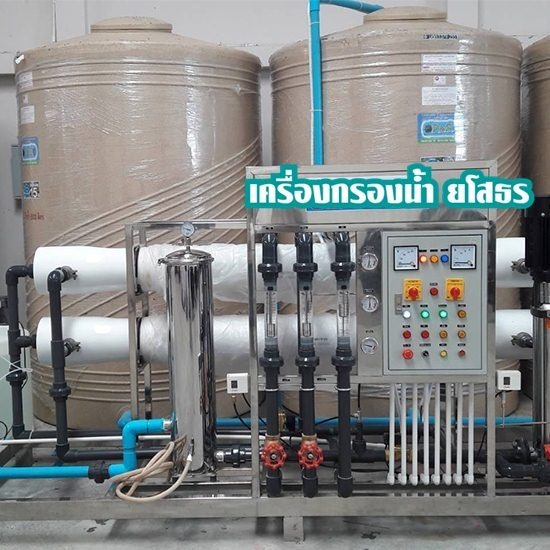 รับติดตั้งโรงงานผลิตน้ำดื่ม RO ยโสธร รับติดตั้งโรงงานผลิตน้ำดื่ม RO ยโสธร 