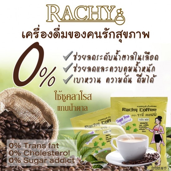 กาแฟลดความเครียด ราชี่ คอฟฟี่ กาแฟลดความเครียด ราชี่ คอฟฟี่ 