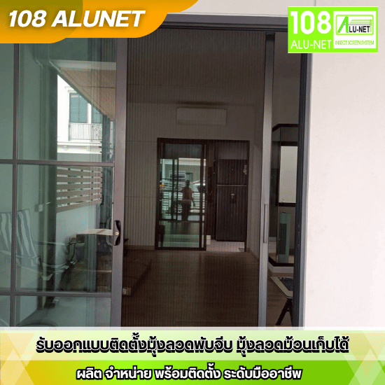 รับติดตั้งมุ้งลวด - รับออกแบบติดตั้งมุ้งจีบมุ้งลวด - 108 Alunet รับติดตั้งมุ้งลวด - รับออกแบบติดตั้งมุ้งจีบมุ้งลวด - 108 Alunet