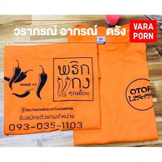 ร้านขายเสื้อยืด ราคา ส่ง | Thailand Yellowpages
