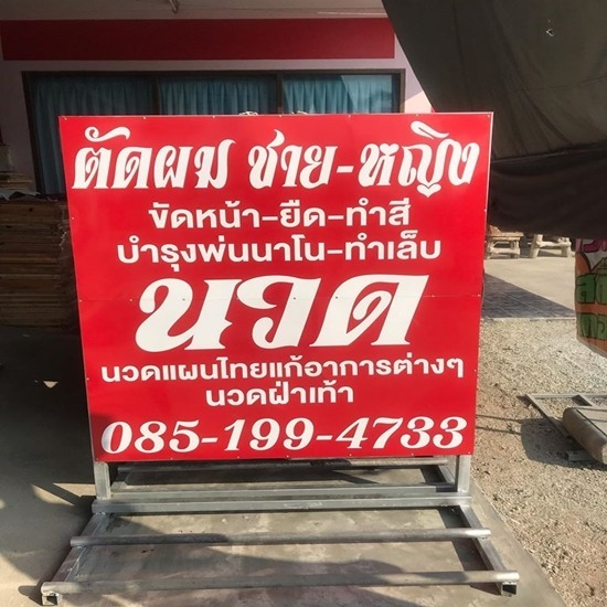 ทำป้ายตั้งหน้าร้าน ชลบุรี ทำป้ายตั้งหน้าร้าน ชลบุรี 