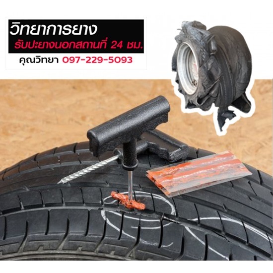 รับปะยางนอกสถานที่24ชั่วโมง ปทุมธานี