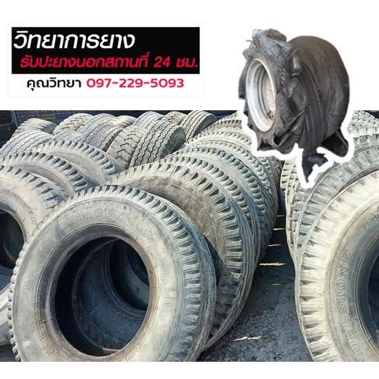 ยางอะไหล่ ยางเปอร์เซ็นต์ ปะยางรถนอกสถานที่ ปทุมธานี ยางอะไหล่ ยางเปอร์เซ็นต์ ปะยางรถนอกสถานที่ ปทุมธานี