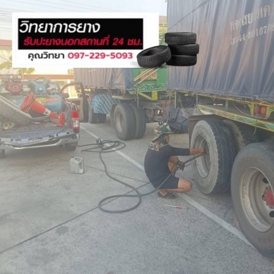 ร้านปะยางรถบรรทุก ลาดกระบัง ร้านปะยางรถบรรทุก ลาดกระบัง