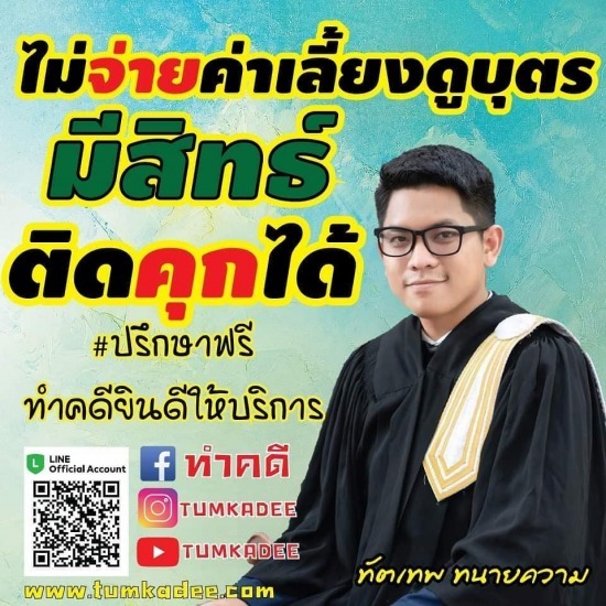 ไม่จ่ายค่าเลี้ยงดูบุตร มีสิทธิ์ติดคุกได้ ไม่จ่ายค่าเลี้ยงดูบุตร มีสิทธิ์ติดคุกได้ 