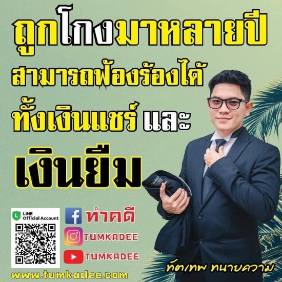 ถูกโกงมาหลายปี ฟ้องได้มั้ย ถูกโกงมาหลายปี ฟ้องได้มั้ย 