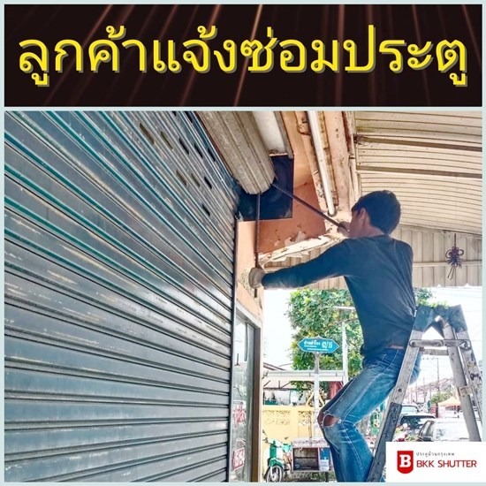 ช่างซ่อมประตูม้วนระบบไฟฟ้า กทม ช่างซ่อมประตูม้วนระบบไฟฟ้า  ช่างประตูม้วนใกล้ฉัน  ซ่อมประตูม้วนพระราม9  หาช่างประตูม้วนพระราม9 