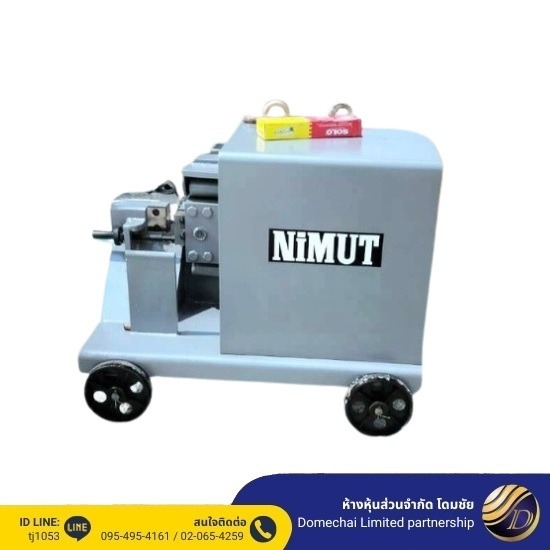 เครื่องตัดเหล็กNimut เครื่องตัดเหล็กNimut 