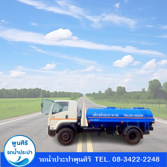 จ้างรถน้ำ ราคาถูก