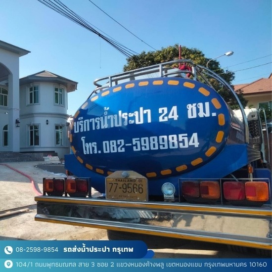 บริการรถน้ำประปา 24 ชั่วโมง บริการรถน้ำประปา 24 ชั่วโมง  รถส่งน้ำประปา ใกล้ฉัน  บริการน้ำประปา ใกล้ฉัน  รถน้ำประปา ราคา  บริการน้ำจืด ใกล้ ฉัน  รถน้ำประปา ราคาถูก 