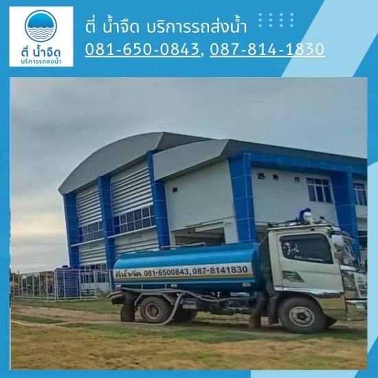 รถบรรทุกน้ำ RO นิคมอุตสาหกรรม ฉะเชิงเทรา