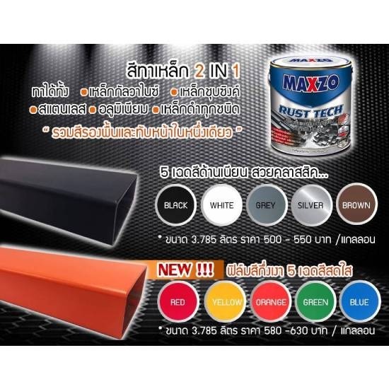ร้านขายวัสดุก่อสร้างพระราม2 สีทาเหล็ก MAXZO ราคาถูก 