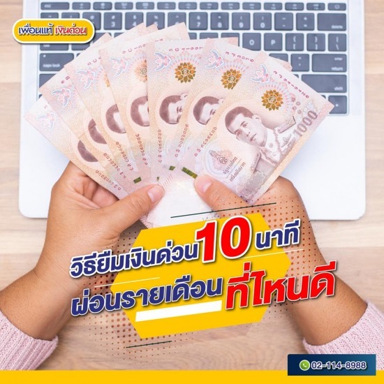 ต้องการเงินด่วน ฉุกเฉิน วันนี้ ตอนนี้ - สินเชื่อเงินด่วน - เพื่อนแท้ เงินด่วน ต้องการเงินด่วน ฉุกเฉิน วันนี้ ตอนนี้ - สินเชื่อเงินด่วน - เพื่อนแท้ เงินด่วน