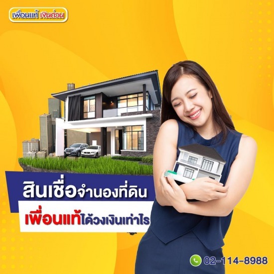 รับจำนองที่ดิน รับจำนองที่ดิน