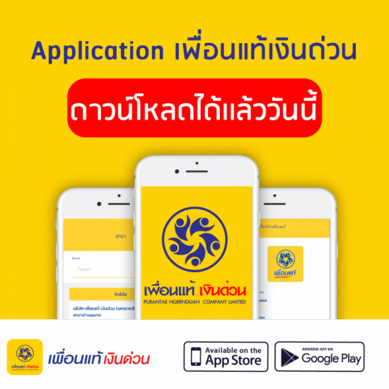 แอปเงินกู้ แอปเงินกู้