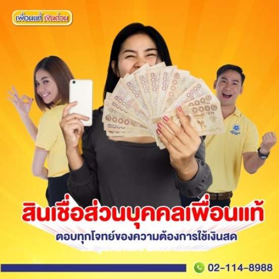 สินเชื่อส่วนบุคคล สินเชื่อส่วนบุคคล