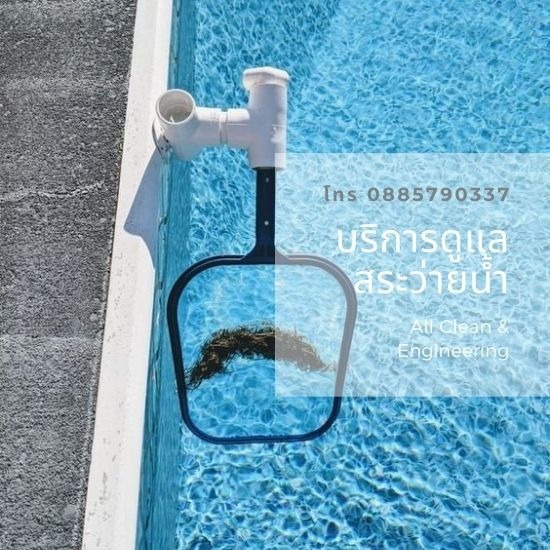 บริการดูแลสระว่ายน้ำ บริการดูแลสระว่ายน้ำ  บำรุงรักษาสระว่ายน้ำ  ซ่อมเครื่องทำคลอรีนสระว่ายน้ำ  อุปกรณ์สระว่ายน้ำ  ดูแลสระว่ายน้ำ  ซ่อมแซมสระว่ายน้ำเก่า  รับทำความสะอาดสระว่ายน้ำ  บริการทำความสะอาดสระว่ายน้ำ  ทำความสะอาดสระเกลือ  ดูแลรักษาทำความสะอาดสระว่ายน้ำ 
