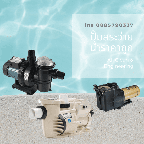 จำหน่ายปั๊มสระว่ายน้ำ จำหน่ายปั๊มสระว่ายน้ำ  ซ่อมปั๊มสระว่ายน้ำ  ปั๊มสระว่ายน้ำ Hayward  ปั๊มสะว่ายน้ำ Pentair  ปั๊มสระว่ายน้ำ Emaux  เปลี่ยนปั๊มสระว่ายน้ำ  ปั๊มสระว่ายน้ำใหม่  ปั๊มน้ำสระว่ายน้ำ 