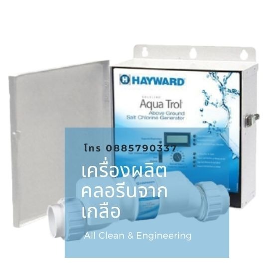 เครื่องผลิตคลอรีนจากเกลือ เครื่องผลิตคลอรีนจากเกลือ  ผลิตคลอรีนจากเกลือ  ครื่องผลิตคลอรีนสระว่ายน้ำ  Jesta Pentair  Procell  เครื่องผลิตคลอรีนจากเกลือสำหรับสระว่ายน้ำ  เครื่องผลิตคลอรีนสระว่ายน้ำ  Hayward salt chlorinator  Emaux salt chlorinator  Astral salt chlorinator 