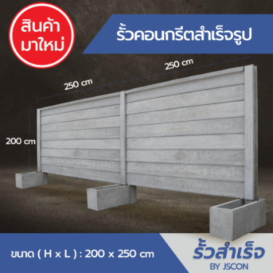 รั้วคอนกรีตสําเร็จรูป (2.50) - โรงงาน Precast ปทุมธานี