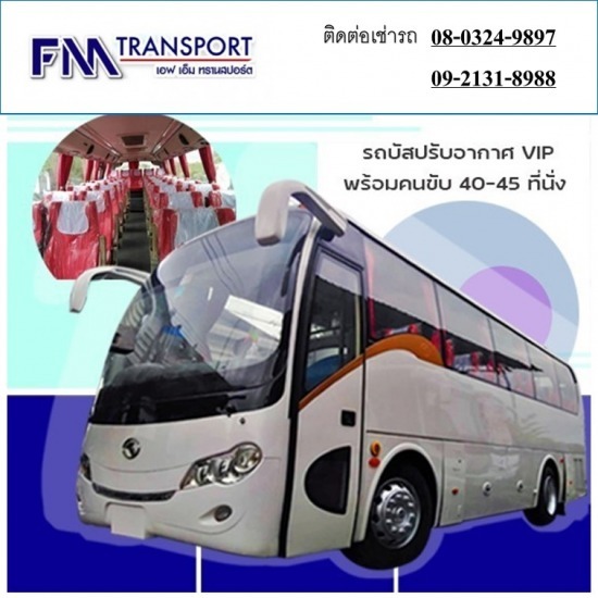 เช่ารถเที่ยวพร้อมคนขับ40ที่นั่ง 45ที่นั่ง บางบอน เช่ารถเที่ยวพร้อมคนขับ40ที่นั่ง 45ที่นั่ง บางบอน