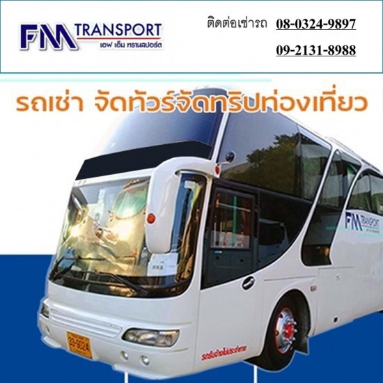 รถเช่าจัดทริปท่องเที่ยว บางบอน รถเช่าจัดทริปท่องเที่ยว บางบอน
