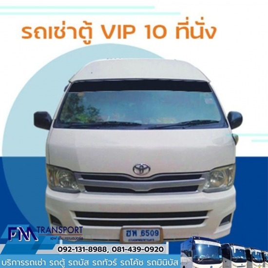 บริการเช่ารถตู้VIP10ที่นั่งพร้อมคนขับ บางบอน - บริการรถเช่า รถตู้ รถบัส รถทัวร์ รถโค้ช รถมินิบัส กรุงเทพฯ บริการเช่ารถตู้VIP10ที่นั่งพร้อมคนขับ บางบอน - บริการรถเช่า รถตู้ รถบัส รถทัวร์ รถโค้ช รถมินิบัส กรุงเทพฯ