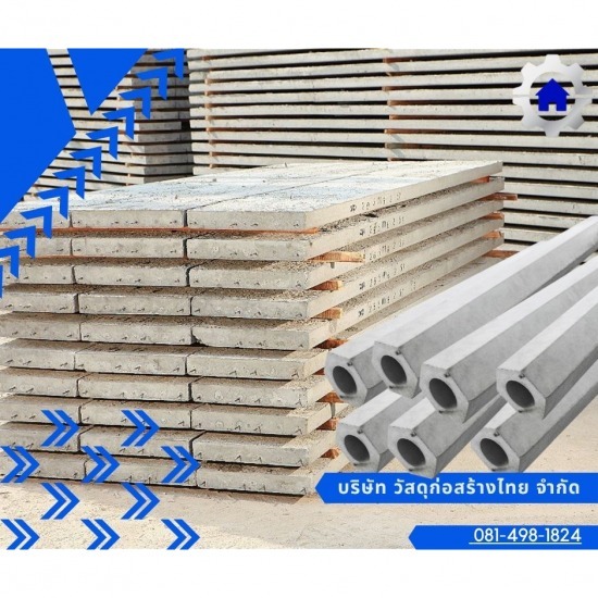 แผ่นพื้นสำเร็จรูปคอนกรีต และเสาเข็มหกเหลี่ยม