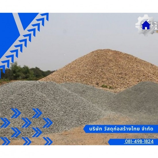 หิน ทราย ราคาส่ง - บริษัทค้าวัสดุก่อสร้าง ราคาถูก