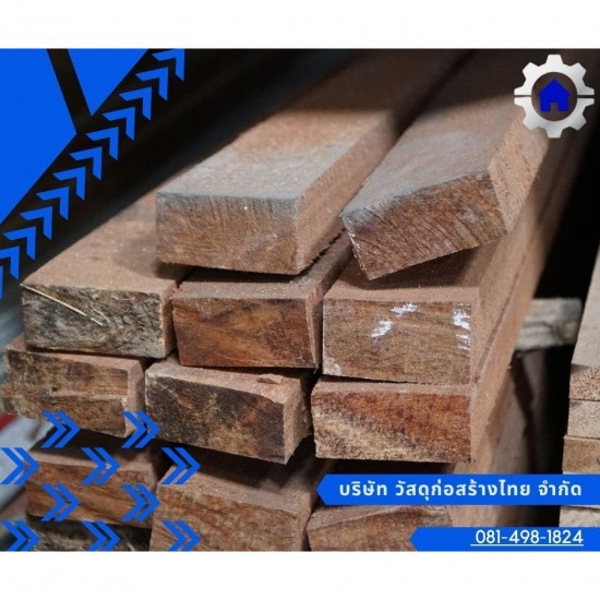 ไม้เนื้อแข็ง ราคาถูก - ร้านวัสดุก่อสร้าง ราคาถูก