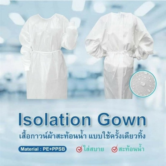 Isolation Gown เสื้อกาวน์(แบบกันน้ำ) Isolation gown  Isolation Gown เสื้อกาวน์(แบบกันน้ำ) 