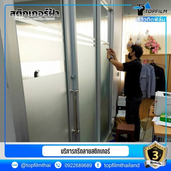 สติ๊กเกอร์ฝ้าติดกระจก