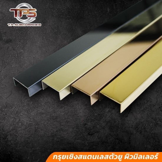 กรุยเชิงสแตนเลสสี ตัวยู กรุยเชิงสแตนเลส ตัวยู  กรุยเชิง สแตนเลสสี 