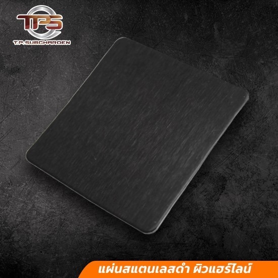 แผ่นสแตนเลสดำ ผิวแฮร์ไลน์