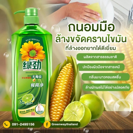 น้ำยาล้างจานถนอมมือ Greenway กรีนเวย์ น้ำยาล้างจานถนอมมือ Greenway กรีนเวย์ 